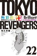 極彩色　東京卍リベンジャーズ　Brilliant　Full　Color　Edition（22）