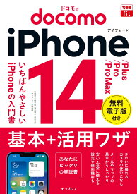 できるfit ドコモのiPhone 14/Plus/Pro/Pro Max 基本＋活用ワザ （できるfitシリーズ） [ 法林岳之 ]