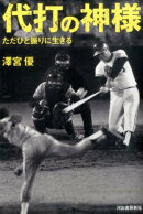代打の神様
