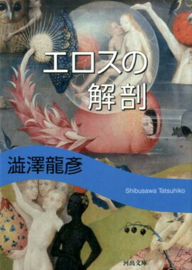 楽天ブックス エロティシズム 上 澁澤龍彦 本
