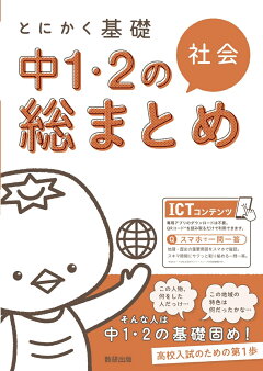 楽天ブックス とにかく基礎 中1 2の総まとめ 社会 本