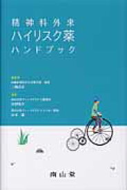 精神科外来ハイリスク薬ハンドブック [ 三輪高市 ]