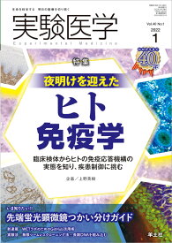 実験医学2022年1月号 [ 上野　英樹 ]