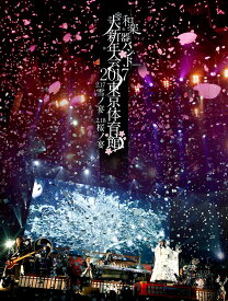 和楽器バンド大新年会2017東京体育館　-雪ノ宴・桜ノ宴ー(初回生産限定盤A)(スマプラ対応)【Blu-ray】 [ 和楽器バンド ]