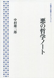 楽天ブックス: 中村雄二郎著作集（第2期 2） - 中村雄二郎 