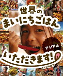 世界のまいにちごはんいただきます！（アジア編）