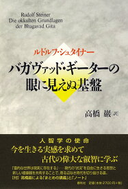 バガヴァッド・ギーターの眼に見えぬ基盤 [ ルドルフ・シュタイナー ]