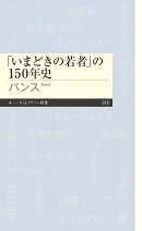 「いまどきの若者」の150年史