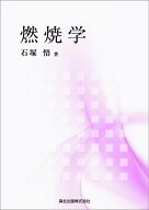 燃焼学 [ 石塚悟 ]