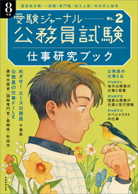 公務員試験受験ジャーナル　8年度No.2　仕事研究ブック （公務員試験　受験ジャーナル） [ 受験ジャーナル編集部 ]