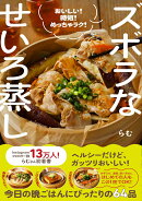 ズボラなせいろ蒸し - おいしい！ 時短！ めっちゃラク！ -