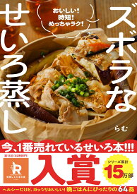 ズボラなせいろ蒸し - おいしい！ 時短！ めっちゃラク！ - [ らむ ]