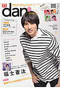 TVガイドdan（vol．9（動く男子2016））