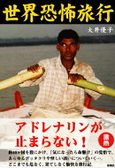 世界恐怖旅行