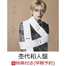 【楽天ブックス限定先着特典+早期予約特典】【クレジットカード決済限定】【シリアル対象】【第1回】ラブリーズン (…
