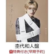 【楽天ブックス限定先着特典+早期予約特典】【クレジットカード決済限定】【シリアル対象】【第1回】ラブ…