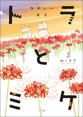 トラとミケ（3）