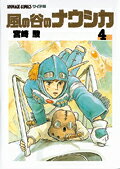 風の谷のナウシカ（4）