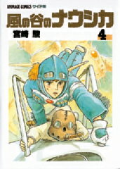 風の谷のナウシカ（4）