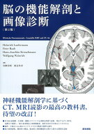 脳の機能解剖と画像診断　 第2版 [ 眞柳 佳昭 ]