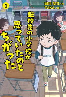 転校先の小学校が思っていたのとちがった　1 [ 緑川　聖司 ]