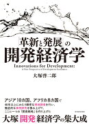 「革新と発展」の開発経済学