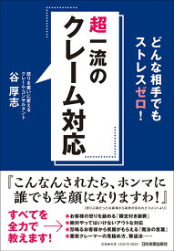 超一流のクレーム対応 [ 谷厚志 ]