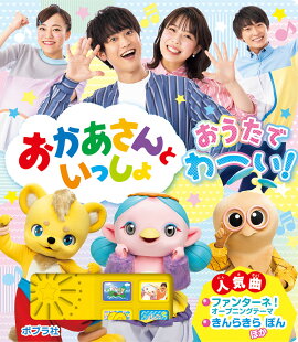 おかあさんといっしょ　おうたで　わーい！
