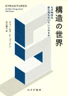構造の世界 なぜ物体は崩れ落ちないでいられるか [ ジェームズ・E・ゴードン ]