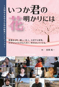 楽天ブックス Pod いつか君の花明かりには 大切な人を守るための防災ハンドブック 小川 光一 9784909745514 本