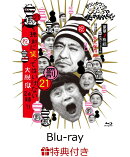 【ガキの使いやあらへんで！！絶対に笑ってはいけない大脱獄”オリジナル”ポストカード　特典付】ダウンタウンのガ…