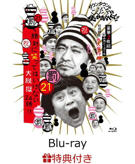 【ガキの使いやあらへんで！！絶対に笑ってはいけない大脱獄”オリジナル”ポストカード　特典付】ダウンタウンのガキの使いやあらへんで!!(祝)放送1200回突破記念Blu-ray 永久保存版 21(罰)絶対に笑ってはいけない大脱獄24時【Blu-ray】