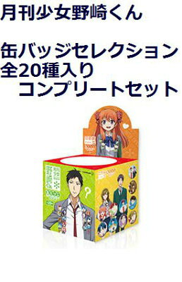 楽天ブックス: 月刊少女野崎くん 缶バッジセレクション 全20種入り 
