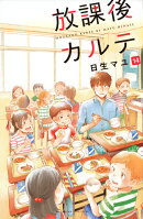 放課後カルテ（14）