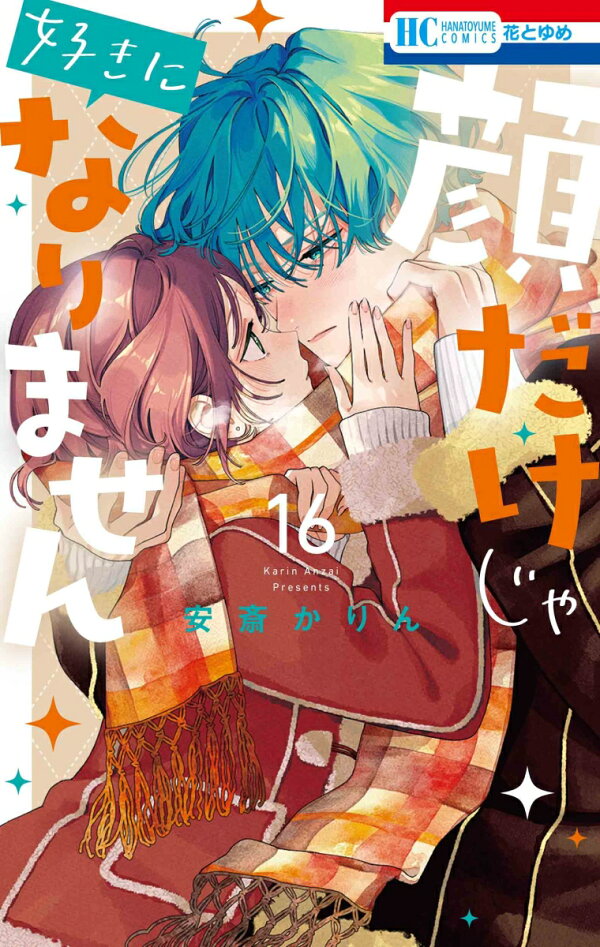 楽天ブックス: 顔だけじゃ好きになりません 16 - 安斎 かりん 