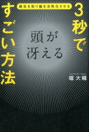 3秒で頭が冴えるすごい方法