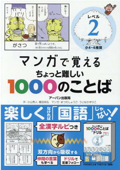 楽天ブックス マンガで覚えるちょっと難しい1000のことば レベル1 小1 4推奨 福田尚弘 本