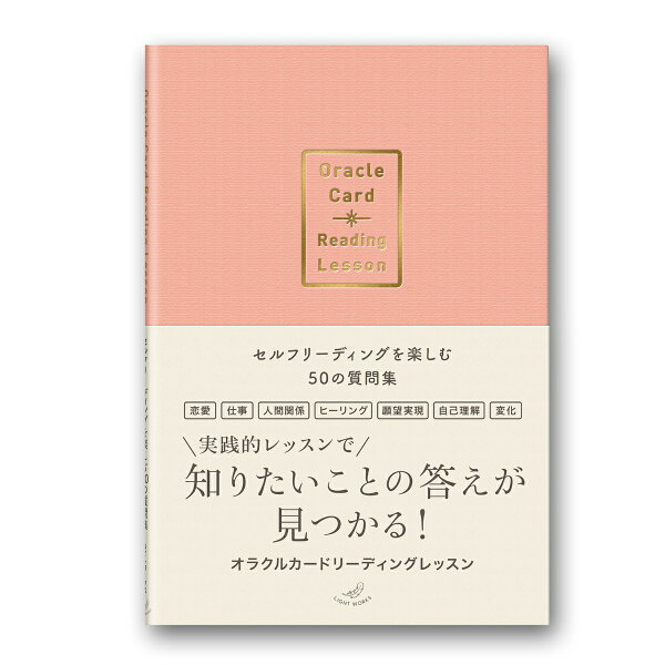 楽天ブックス: オラクルカードリーディングレッスン セルフ 