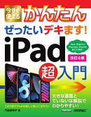 今すぐ使えるかんたん　ぜったいデキます！　iPad超入門　［改訂4版］