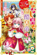 ななしの皇女と冷酷皇帝 虐げられた幼女、今世では龍ともふもふに溺愛されています(3)