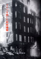 ドイツを焼いた戦略爆撃 1940-1945 [ イェルク・フリードリヒ ]