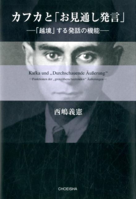 楽天ブックス カフカと「お見通し発言」 西嶋 義憲 9784862655516 本
