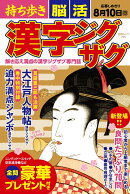 持ち歩き 脳活漢字ジグザグ