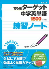 中学英単語1800〈三訂版〉練習ノート
