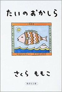 たいのおかしら　（集英社文庫）