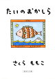 たいのおかしら