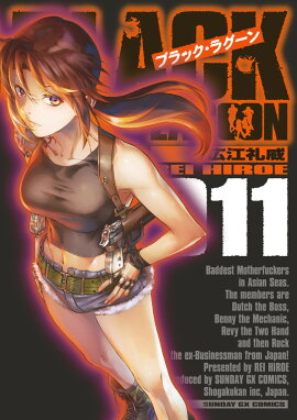 ブラック・ラグーン（11)