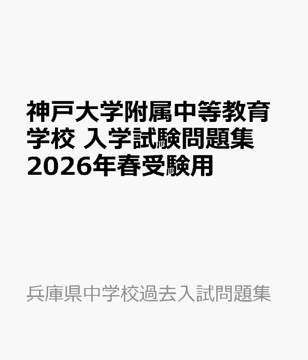 楽天ブックス: 神戸大学附属中等教育学校 入学試験問題集 2026