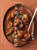 はじめての本格インドカレー教室
