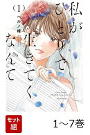 【全巻】 私がひとりで生きてくなんて 1-7巻セット